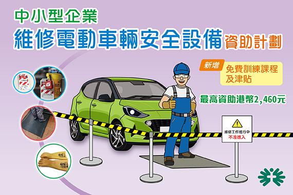 【全新推出】中小企維修電動車輛安全設備資助計劃